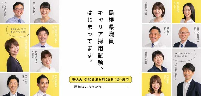 【島根創生を担うキャリア採用試験】新たな分野を加え、今年の募集が始まりました。