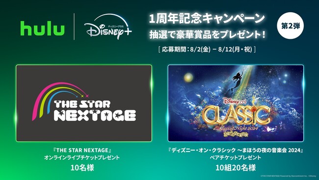 Hulu | Disney+ セットプラン 会員の皆様への感謝の気持ちを込めて「1周年記念キャンペーン」第２弾キャンペーン開催中