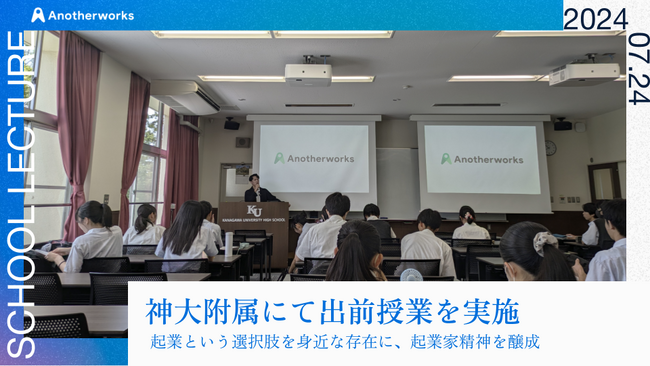神奈川大学附属中・高等学校にてスタートアップ経営者による出前授業を実施！起業という選択肢を身近な存在に、アントレプレナーシップ精神を醸成