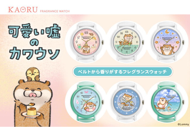 “可愛い嘘のカワウソ”、甘い香りに癒されるフレグランスウォッチ・KAORUに新登場！『ぬんぬんストア』始め各社オンラインショップで販売開始