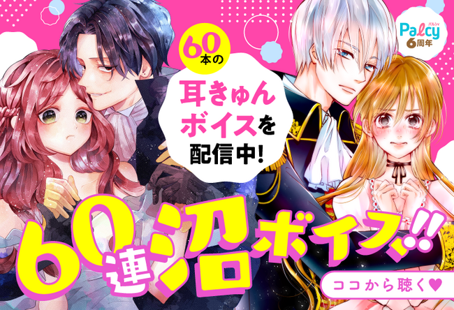 【パルシィ６周年記念企画！】人気声優・石川界人さんが声を担当！　「60連沼ボイス」配信スタート