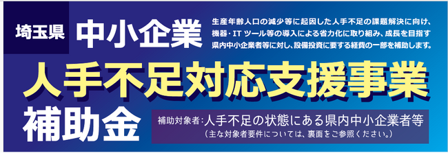 【埼玉県】中小企業人手不足対応支援事業補助金の募集開始-人手不足に直面している中小企業の省力化を支援します-