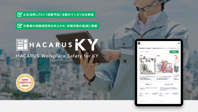 HACARUSがIT導入支援事業者に採択され、KY(危険予知）活動支援アプリがIT導入補助金2024の対象ツールに認定