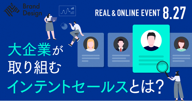 Sales Marker、大企業におけるインテントセールスの最新動向をテーマにイベント開催