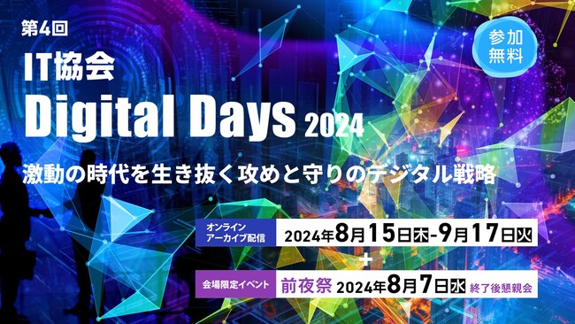 「第4回 IT協会 Digital Days 2024」8月15日（木）よりオンラインアーカイブ配信にて開催します。