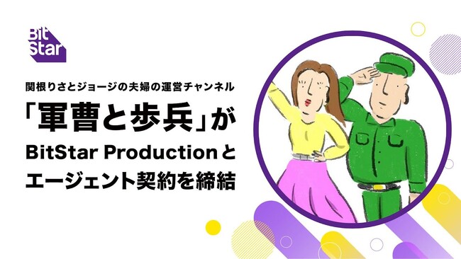 関根りさとジョージの夫婦が運営しているチャンネル「軍曹と歩兵」がBitStar Productionとエージェント契約を締結