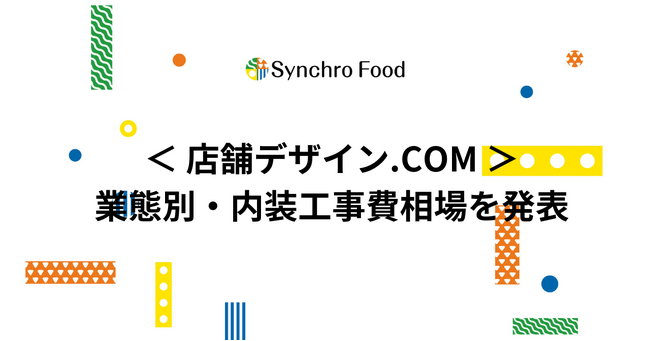 内装工事費用が最も高い業態は？業態別の内装工事費用の相場情報を店舗デザイン.COMが発表！