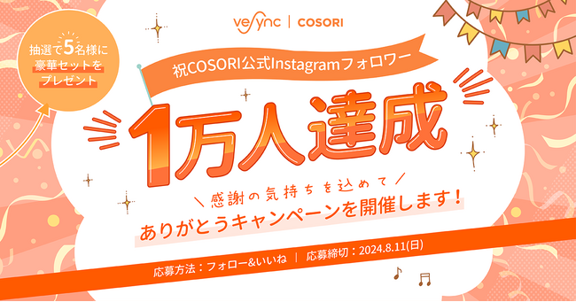 COSORI公式Instagramフォロワー1万人達成！日頃の感謝を込めた“ありがとうキャンペーン”を8/11まで開催！