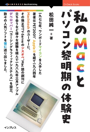 一人のパソコンユーザーとして、そして後にMacのアプリ開発者となって体験した出来事を思い出すままに綴ってみました『私のMacとパソコン黎明期の体験史』発行