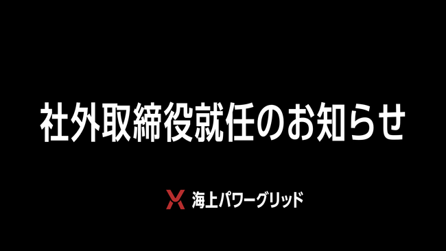 社外取締役就任のお知らせ