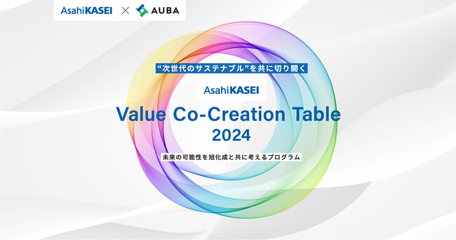 【 旭化成 × AUBA 】未来の可能性を旭化成と共に考えるプログラム『Asahi Kasei Value Co-Creation Table 2024』開始
