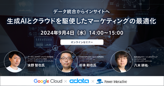 【グーグル・クラウド・ジャパン/CData Software Japanゲスト登壇】無料ウェビナー『データ統合からインサイトへ～生成AIとクラウドを駆使したマーケティング戦略の最適化』を9月4日に開催