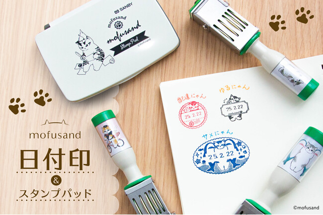 『mofusand日付印＆スタンプパッド』の販売開始