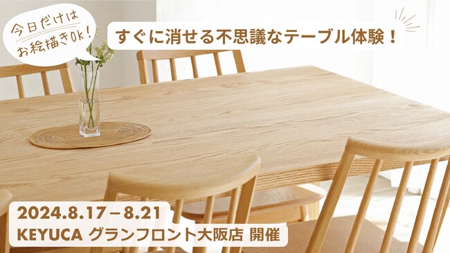 KEYUCAグランフロント大阪店で家具を使った体験イベントを初開催“今日だけはお絵かきOK！すぐに消せる不思議なテーブル体験”