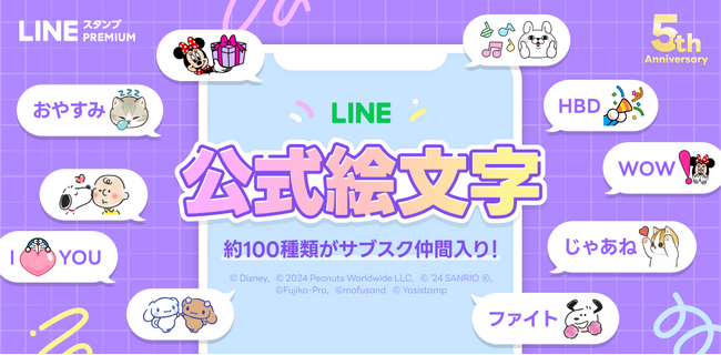 5周年のLINEスタンプ プレミアムが会員数210万人を突破、提供クリエイター数は230万人以上に　BT21やディズニー、サンリオ、スヌーピーなど100種類以上のLINE公式絵文字が使い放題の対象に