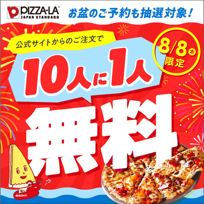10人に1人無料！！１日限りの特別企画！！　＜ピザーラ夏フェス＞8月8日にご注文、またはご予約で抽選！お盆のご予約も対象に！