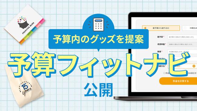 【10秒で提案】希望の予算からノベルティや記念品を検索できる「予算フィットナビ」ツールを公開！【販促スタイル】