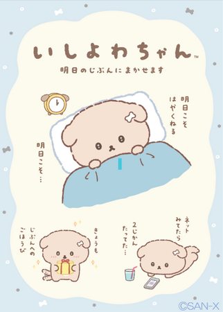 『いしよわちゃん』より初の新テーマが登場！新アイテムを発売。