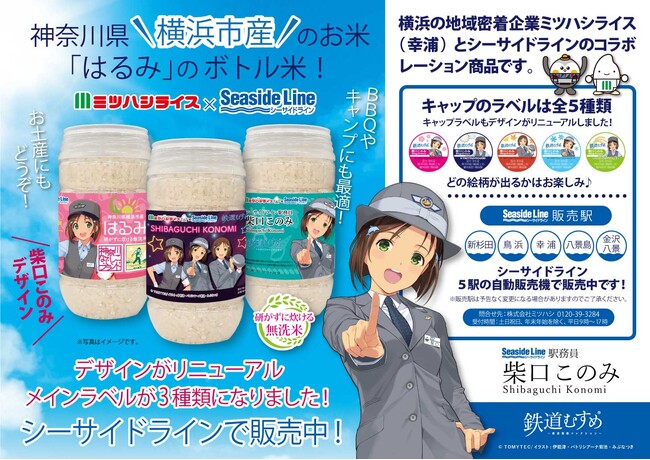 ミツハシライスと横浜シーサイドラインのコラボレーション商品のボトル入り無洗米の第三弾の販売が決定！！『神奈川なでしこ』のロゴも加わり、ラベルデザインが新しくなります