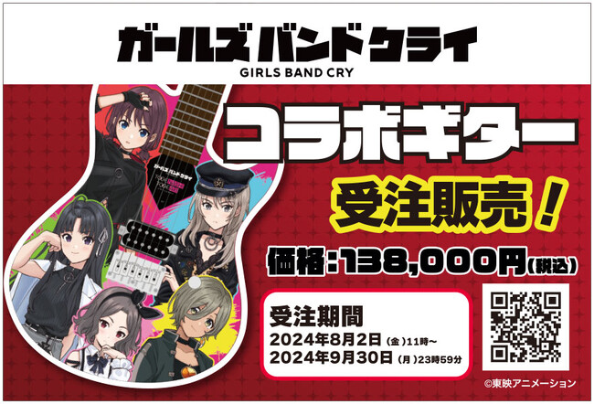 『ガールズバンドクライ』コラボギター発売！製造は国内最多の生産量を誇るダイナ楽器！