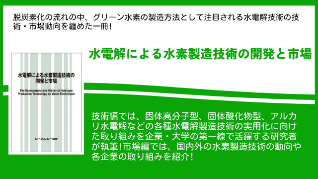 カーボンニュートラルの実現に向けたグリーン水素の製造技術として注目される水電解技術を纏めた書籍「水電解による水素製造技術の開発と市場」が8月2日発刊！