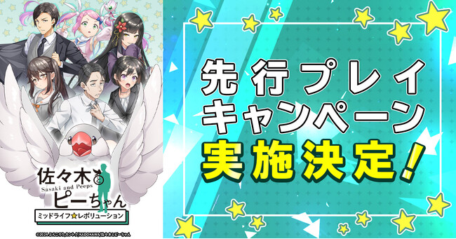 「佐々木とピーちゃん ミッドライフレボリューション」先行プレイキャンペーン実施決定！！