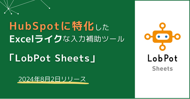 アンドデジタル、CRM搭載のカスタマープラットフォームHubSpotに特化した入力補助ツール「LobPot Sheets」をローンチ
