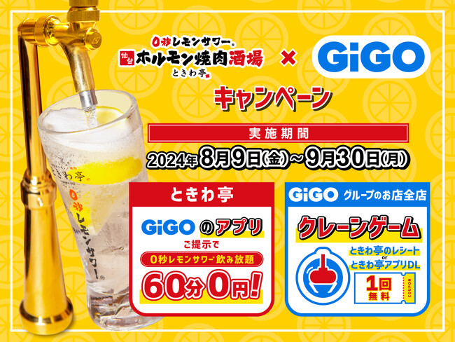 「0秒レモンサワー(R)仙台ホルモン焼肉酒場 ときわ亭」「GiGO（ギーゴ）」とコラボキャンペーン8月9日（金）～9月30日（月）期間限定で開催