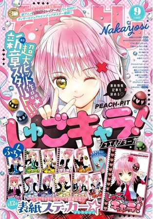 8月２日発売の「なかよし」9月号は、『しゅごキャラ！』待望のカムバックを記念して、表紙＆巻頭カラー＆ふろくがぜ～んぶ『しゅごキャラ！』の特別号★