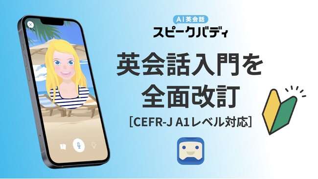 AI英会話「スピークバディ」、初級者対応を強化し、入門コンテンツを全面改訂