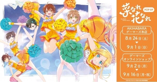 TVアニメ「菜なれ花なれ」POP UPを2024年8月24日(土)よりゲーマーズにて開催致します！