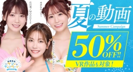 【対象作品50%OFF!!】8月2日よりFANZA動画にて『オトナのサマーキャンペーン2024』開催! 【対象作品50%OFF!!】8月2日よりFANZA動画にて『オトナのサマーキャンペーン2024』開催!