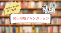 電子書籍50％OFF以上【Apple Booksセール】8月2日～8月16日まで
