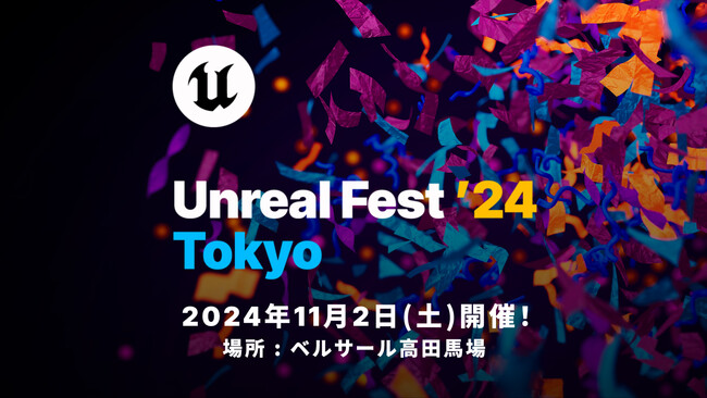 Epic Games 公式無料イベント「UNREAL FEST 2024 TOKYO」が11月2日(土)、東京・高田馬場で開催＆申込み受付開始！