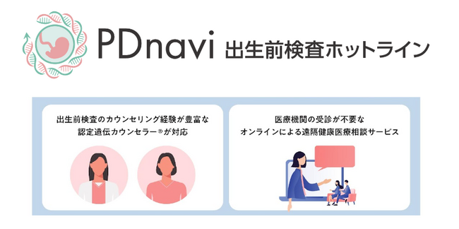 認定遺伝カウンセラー(R)によるオンラインカウンセリング「出生前検査ホットライン」の利用者が1000人を突破しました