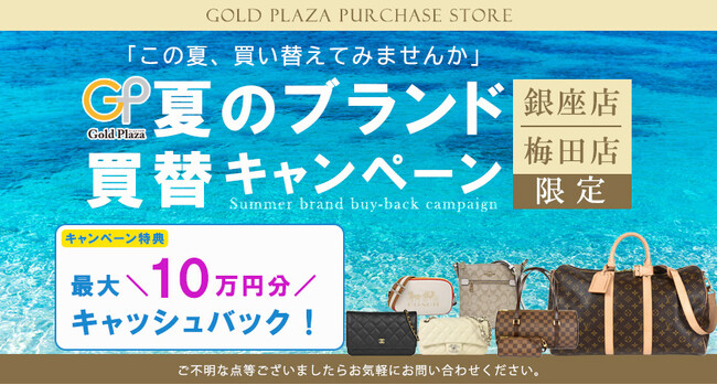 【ゴールドプラザ】夏のブランド買い替えキャンペーン！