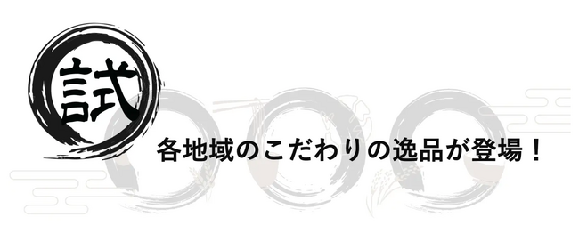 【おためし本舗試食屋】新たに開発された商品が8月より新登場!!構想から約1年「極肉スパイス」や、ちょっと変わったあんこのおやつ「あんこグラノーラ」、伝統のソウルソース「インディアンソース」なども！
