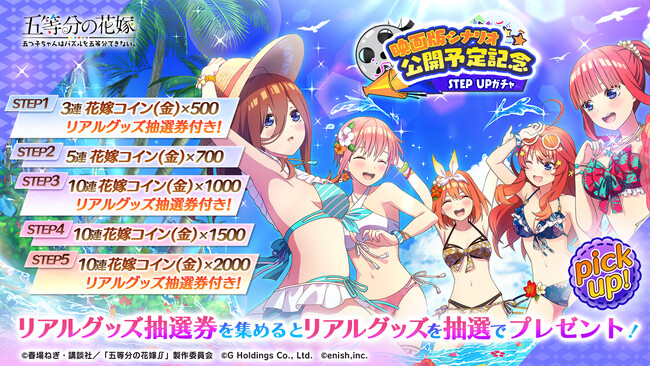 アニメ「五等分の花嫁」初のゲームアプリ『五等分の花嫁 五つ子ちゃんはパズルを五等分できない。』リアルグッズが手に入る「映画版シナリオ公開予定記念」のステップアップガチャ開催！