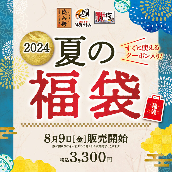 前回販売累計数3,000個突破！「夏の福袋」8月9日(金)販売開始！にぎりの徳兵衛など45店舗ですぐに使える！総額4,800円分のお得なクーポンの他、オリジナルの寿司醤油、健康四番茶、焼き海苔入り！
