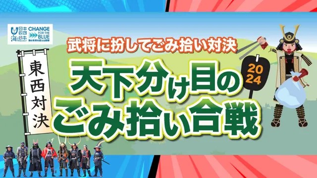 武将に扮してごみ拾い対決「東西対決!天下分け目のごみ拾い合戦2024」を開催!