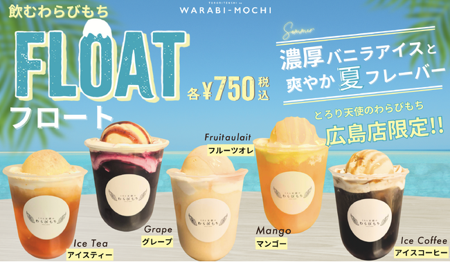 【新商品】『とろり天使のわらびもち 広島店