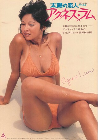 【神保町シアター】70年代を席巻した元祖グラビア・アイドル、アグネス・ラム がスクリーンに甦る！―映画『太陽の恋人　アグネス・ラム』8月17日(土) より1週間限定レイトショー