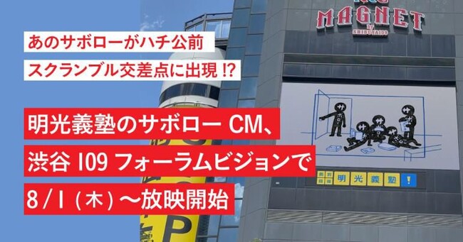 明光義塾、公式キャラクター「サボロー」のCMを渋谷109フォーラムビジョンで8月1日(木)より放映開始　勉強をきっかけに変わる子どもの成長を通じて、「『やればできる』の記憶をつくる」を発信