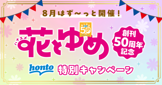 白泉社「花とゆめ」創刊50周年記念キャンペーンが8月2日からスタート！『暁のヨナ』『学園アリス』『スキップ・ビート!』など「花とゆめ」の人気作品計15シリーズが週末日替わりで全巻無料！