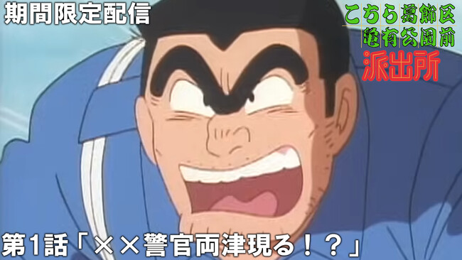 アニメ『こちら葛飾区亀有公園前派出所』の傑作選がジャンプチャンネルにて配信決定！　初回は第1話を8月5日(月)19時よりプレミア公開！