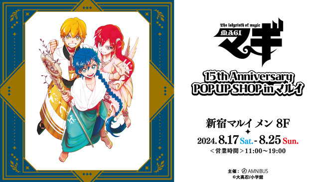 『マギ』のイベント「『マギ』15th Anniversary POP UP SHOP in マルイ」の開催が決定！
