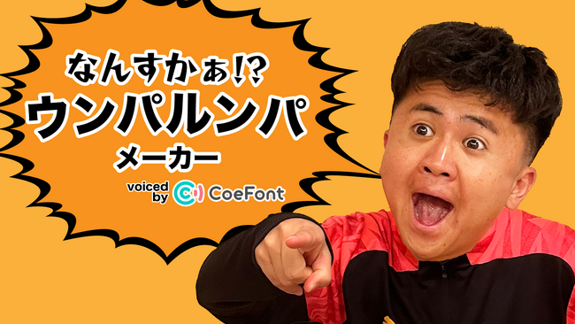 CoeFont、大人気YouTuberのウンパルンパのAI音声で、動画生成ができるジェネレーター「なんすかぁ！？ウンパルンパメーカー」を期間限定で公開