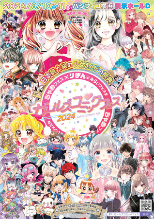 日本最大級の少女まんがの祭典が8月10日・11日にパシフィコ横浜で開催！「ちゃおフェス×りぼん☆みらいフェスタ　ガールズコミックフェス2024」イベント情報大公開！