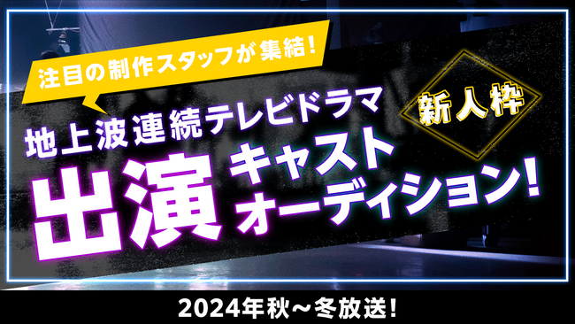ライブ配信サービス「ＳＨＯＷＲＯＯＭ」からドラマデビュー！　　今夏、全国の地上波テレビドラマオーディションを連続開催。