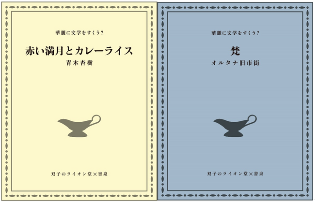 「本なのに、カレー？」な「華麗に文学をすくう？」の第2弾は青木杏樹さん、オルタナ旧市街さんの新作書き下ろし！　8月2日（金）から予約受付中!!